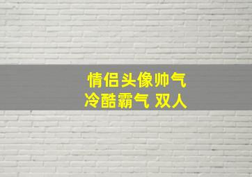 情侣头像帅气冷酷霸气 双人